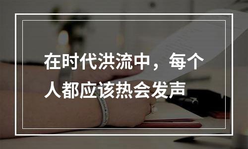 在时代洪流中，每个人都应该热会发声