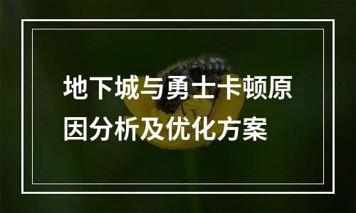 地下城与勇士卡顿原因分析及优化方案