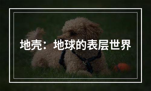 地壳：地球的表层世界