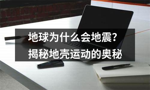 地球为什么会地震？揭秘地壳运动的奥秘