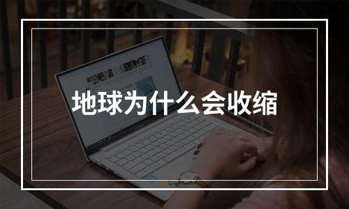 地球为什么会收缩