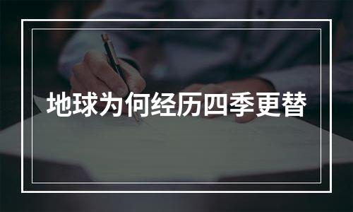 地球为何经历四季更替