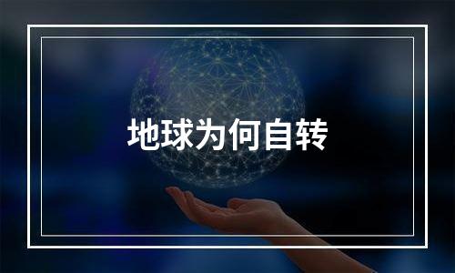 地球为何自转