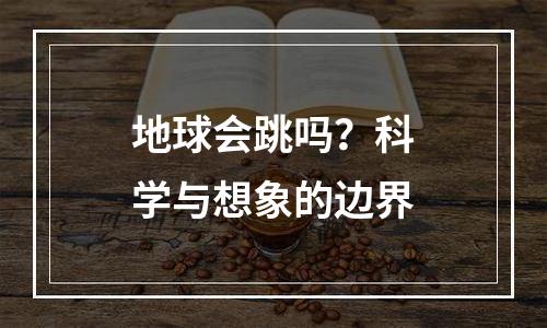 地球会跳吗？科学与想象的边界