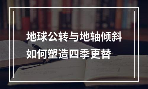 地球公转与地轴倾斜如何塑造四季更替