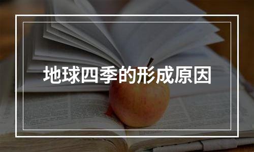 地球四季的形成原因