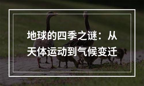 地球的四季之谜：从天体运动到气候变迁