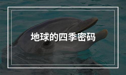 地球的四季密码