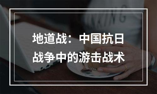 地道战：中国抗日战争中的游击战术