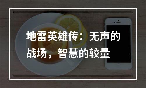 地雷英雄传：无声的战场，智慧的较量