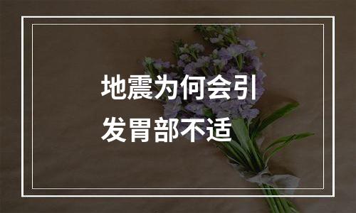 地震为何会引发胃部不适