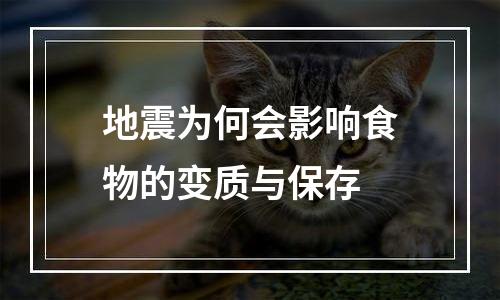 地震为何会影响食物的变质与保存
