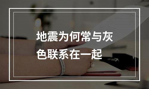 地震为何常与灰色联系在一起