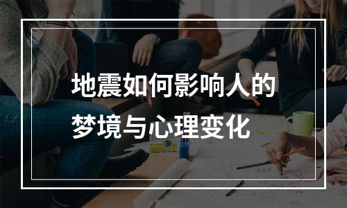 地震如何影响人的梦境与心理变化