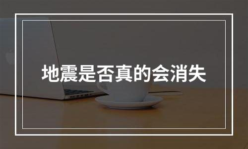 地震是否真的会消失