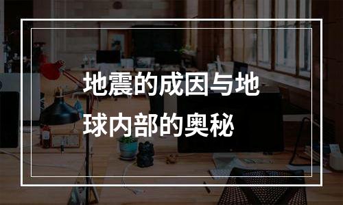 地震的成因与地球内部的奥秘