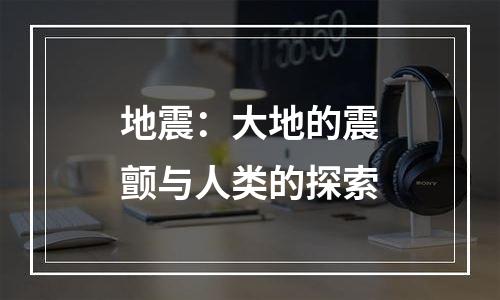 地震：大地的震颤与人类的探索