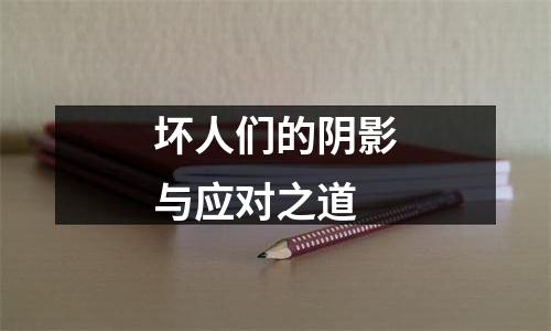 坏人们的阴影与应对之道