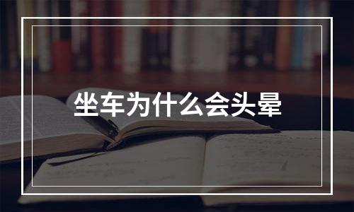 坐车为什么会头晕