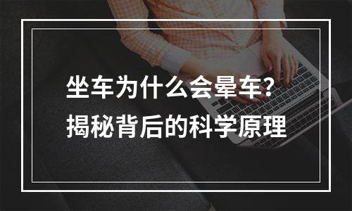 坐车为什么会晕车？揭秘背后的科学原理