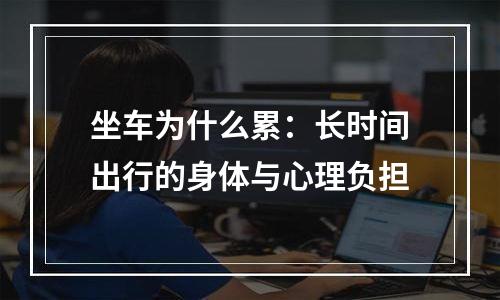 坐车为什么累：长时间出行的身体与心理负担