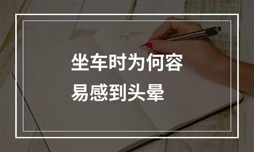 坐车时为何容易感到头晕
