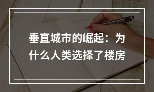 垂直城市的崛起：为什么人类选择了楼房