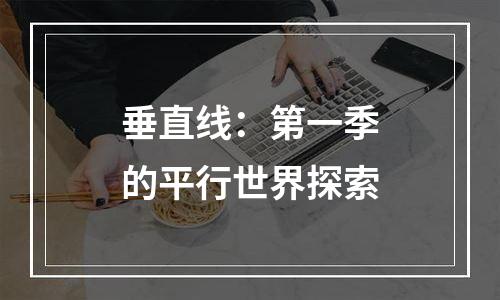 垂直线：第一季的平行世界探索