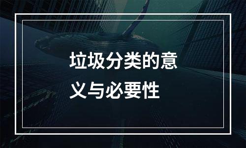 垃圾分类的意义与必要性