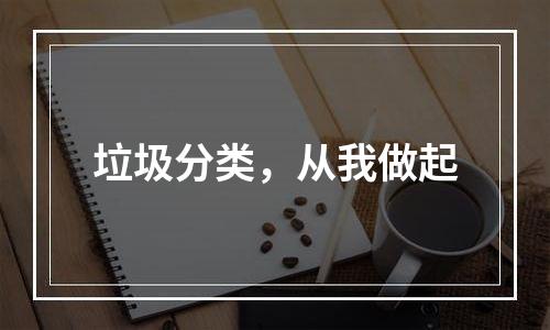 垃圾分类，从我做起