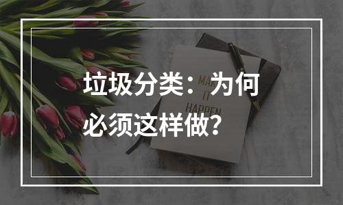 垃圾分类：为何必须这样做？