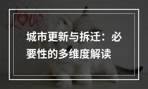 城市更新与拆迁：必要性的多维度解读