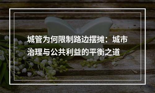城管为何限制路边摆摊：城市治理与公共利益的平衡之道