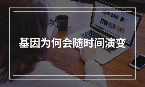 基因为何会随时间演变