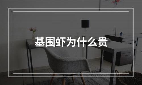 基围虾为什么贵