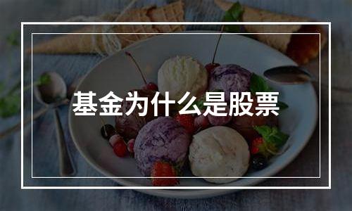 基金为什么是股票