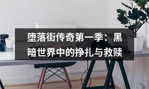 堕落街传奇第一季：黑暗世界中的挣扎与救赎