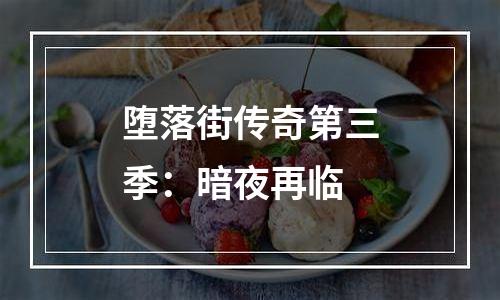 堕落街传奇第三季：暗夜再临