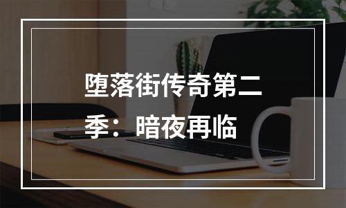 堕落街传奇第二季：暗夜再临