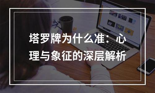 塔罗牌为什么准：心理与象征的深层解析