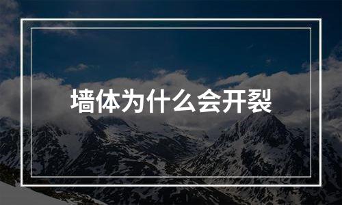 墙体为什么会开裂