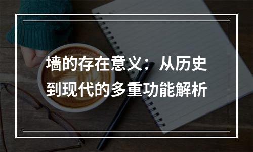 墙的存在意义：从历史到现代的多重功能解析