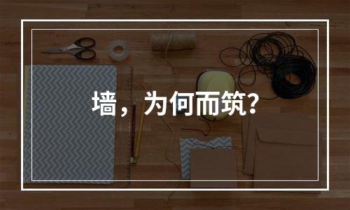 墙，为何而筑？