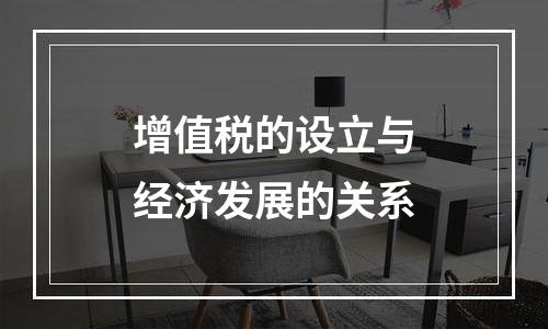 增值税的设立与经济发展的关系