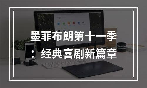 墨菲布朗第十一季：经典喜剧新篇章