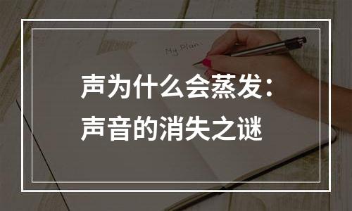 声为什么会蒸发：声音的消失之谜