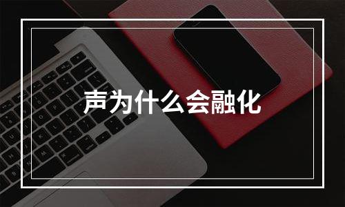 声为什么会融化
