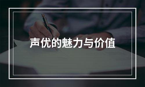 声优的魅力与价值