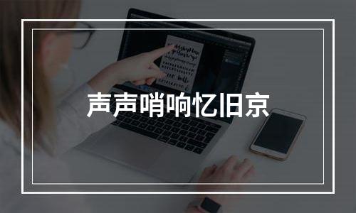 声声哨响忆旧京