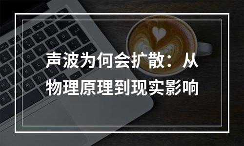 声波为何会扩散：从物理原理到现实影响